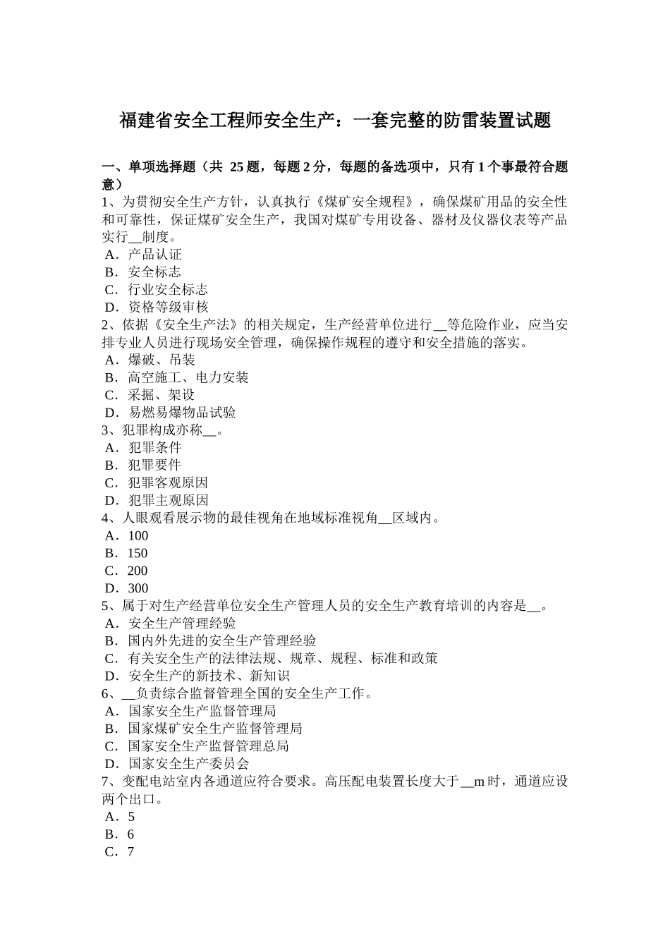 福建省安全工程师安全生产：一套完整的防雷装置试题_第1页