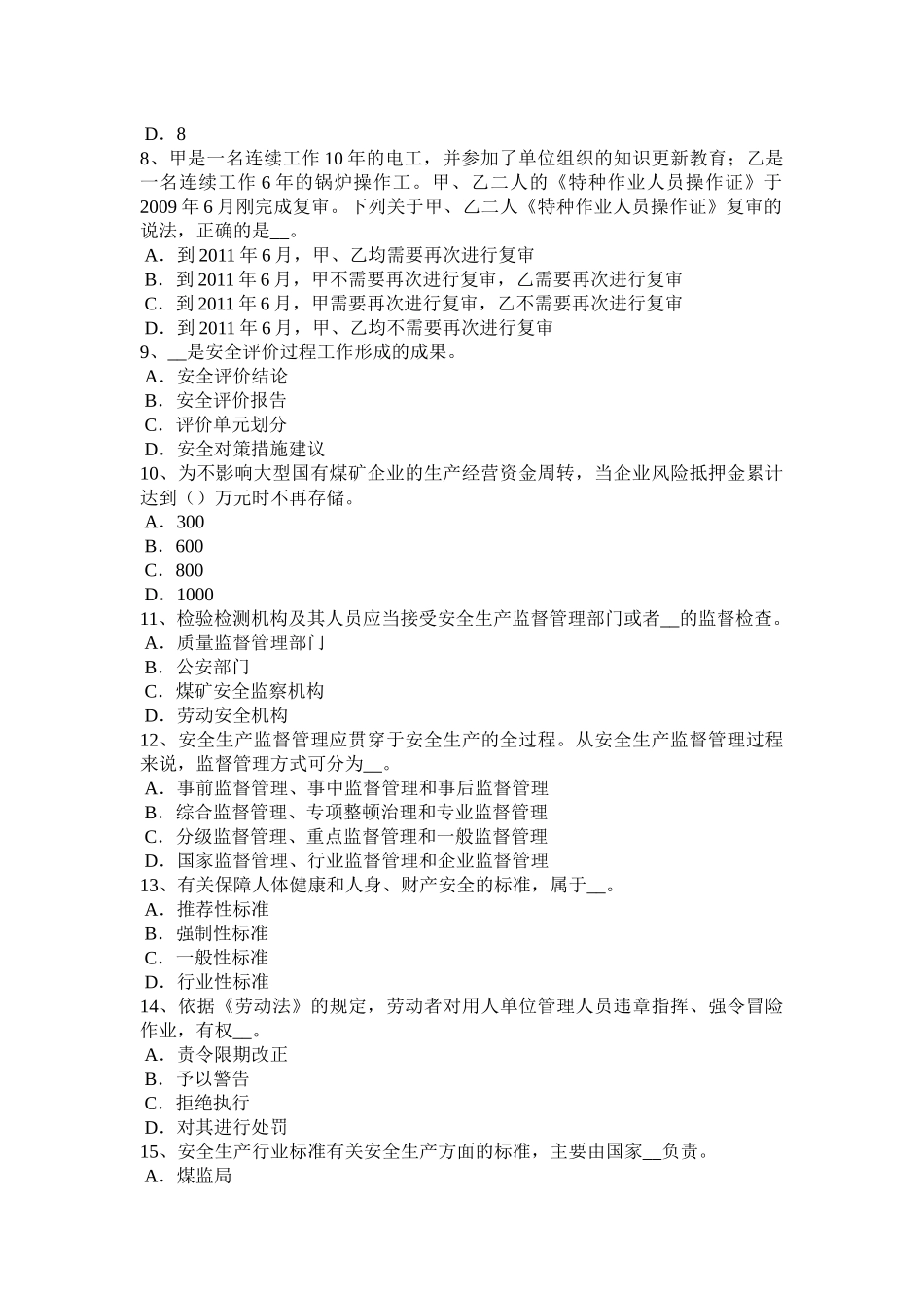 福建省安全工程师安全生产：一套完整的防雷装置试题_第2页