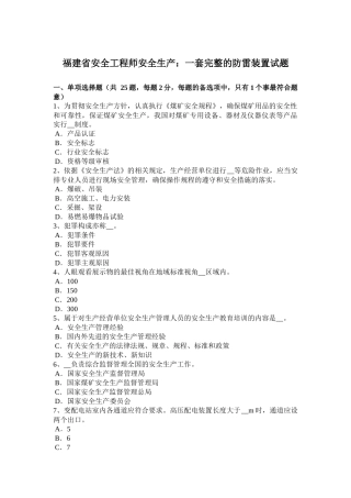 福建省安全工程师安全生产：一套完整的防雷装置试题