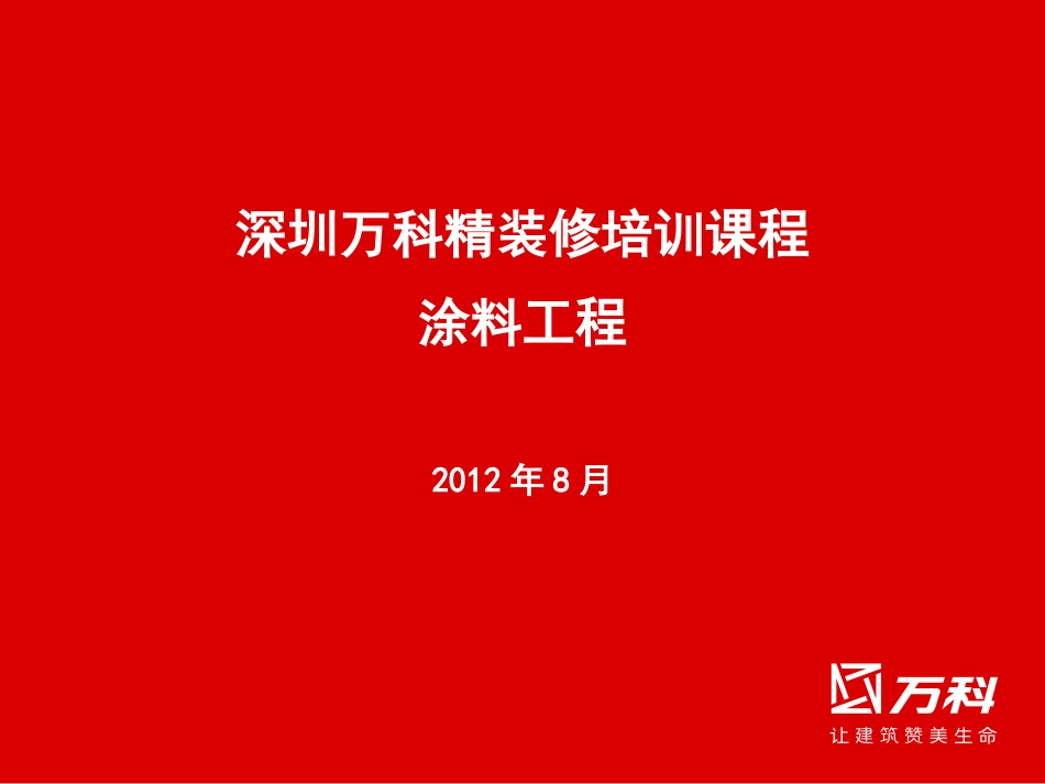深圳万科精装修培训系列——涂料工程 (NXPowerLite)_第1页
