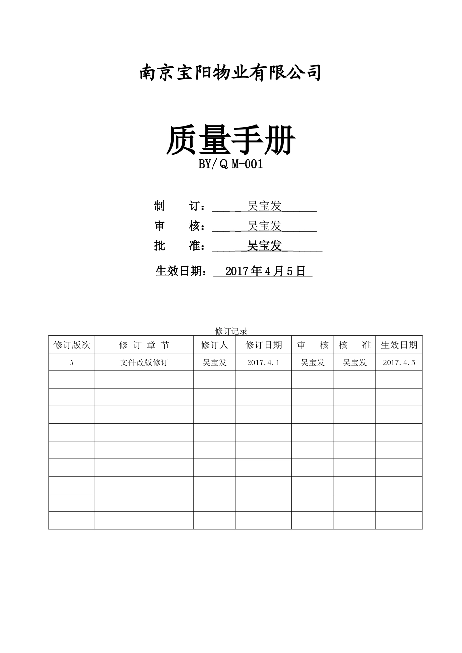 质量手册---2015版(物业公司)_第1页