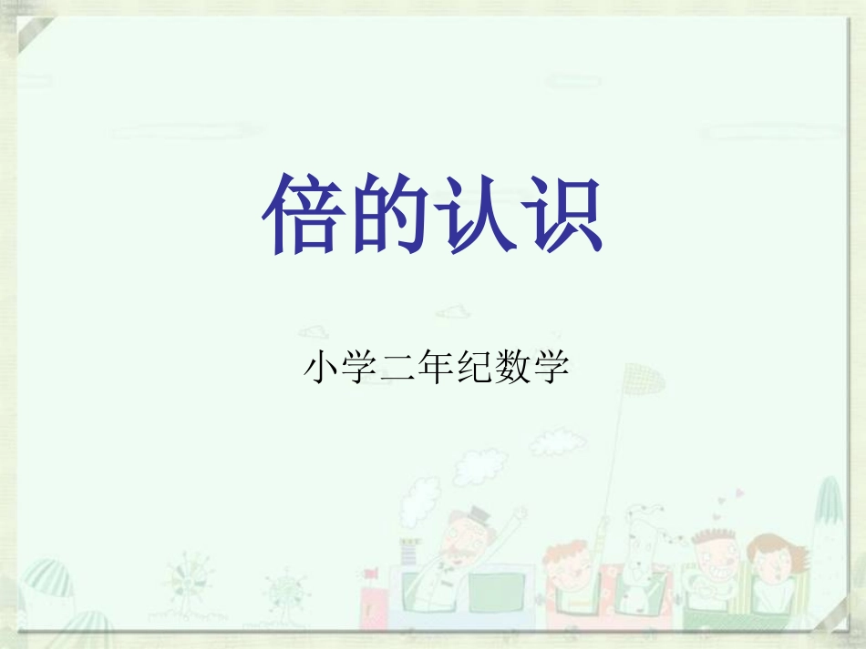 西师版小学数学二(上)《倍的认识》_第1页