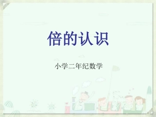 西师版小学数学二(上)《倍的认识》