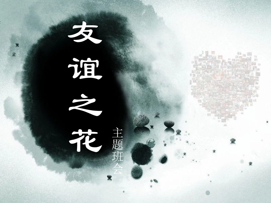 主题班会课件：和睦_第1页