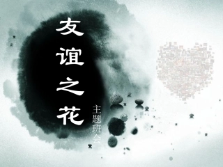 主题班会课件：和睦