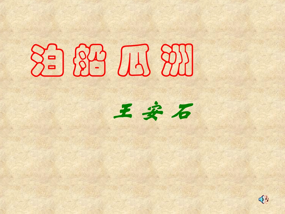 1056泊船瓜洲_第1页