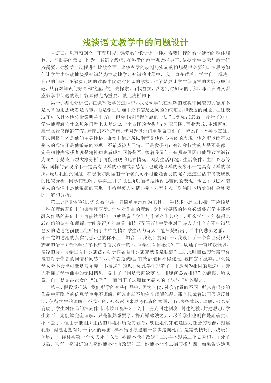 浅谈语文教学中的问题设计_第1页
