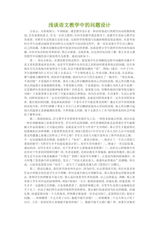 浅谈语文教学中的问题设计