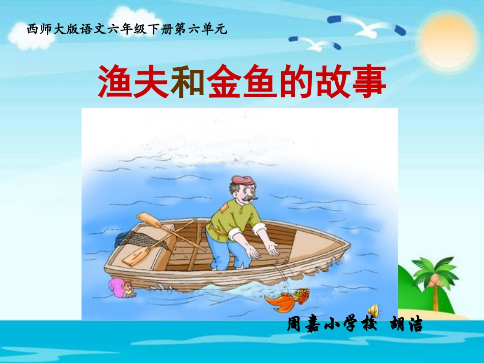 24渔夫和金鱼的故事_第1页