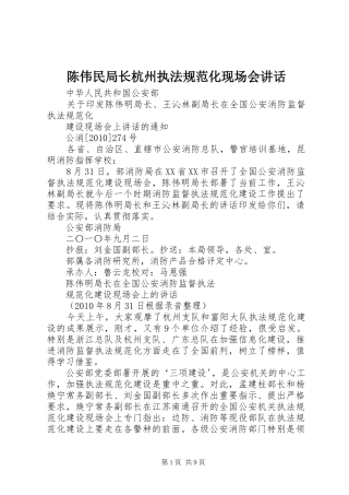 陈伟民局长杭州执法规范化现场会讲话