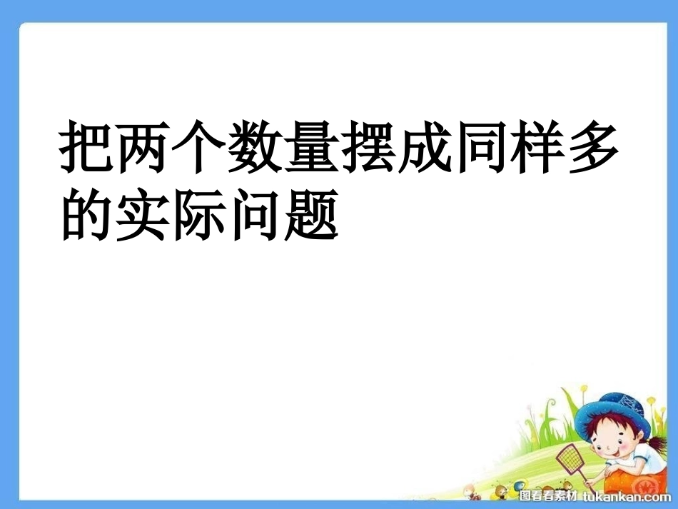 把两个数量摆成同样多的实际问题_第1页