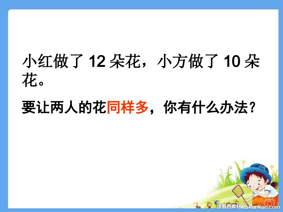 把两个数量摆成同样多的实际问题_第2页