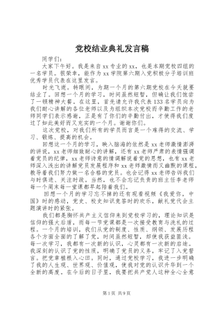 党校结业典礼发言稿