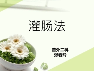 灌肠法(8.1)