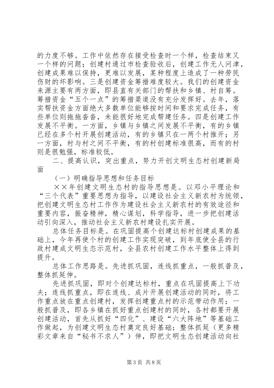 在××年全县文明生态村创建活动大会上的讲话_第3页