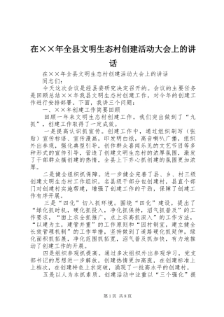 在××年全县文明生态村创建活动大会上的讲话