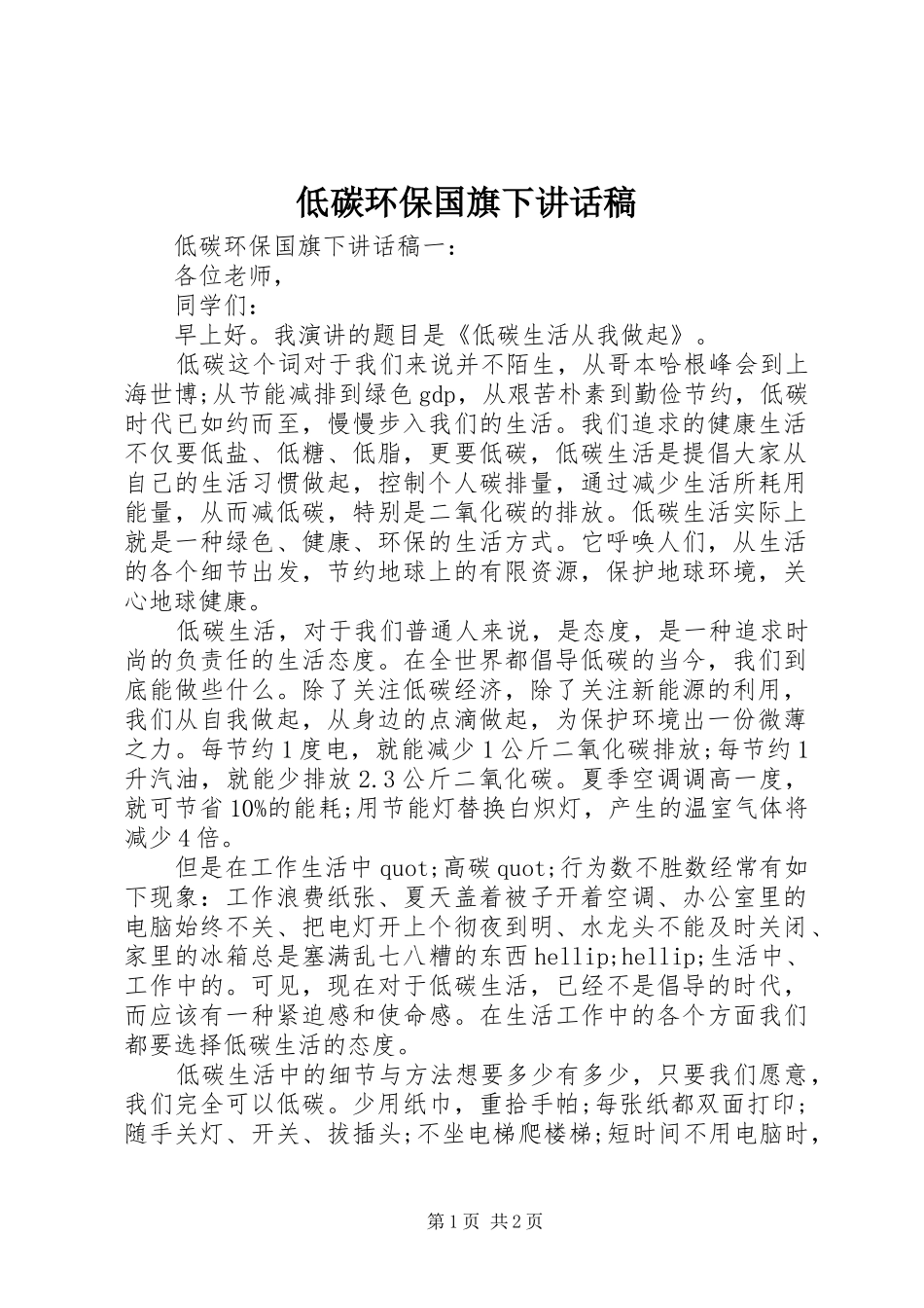 低碳环保国旗下讲话稿_第1页