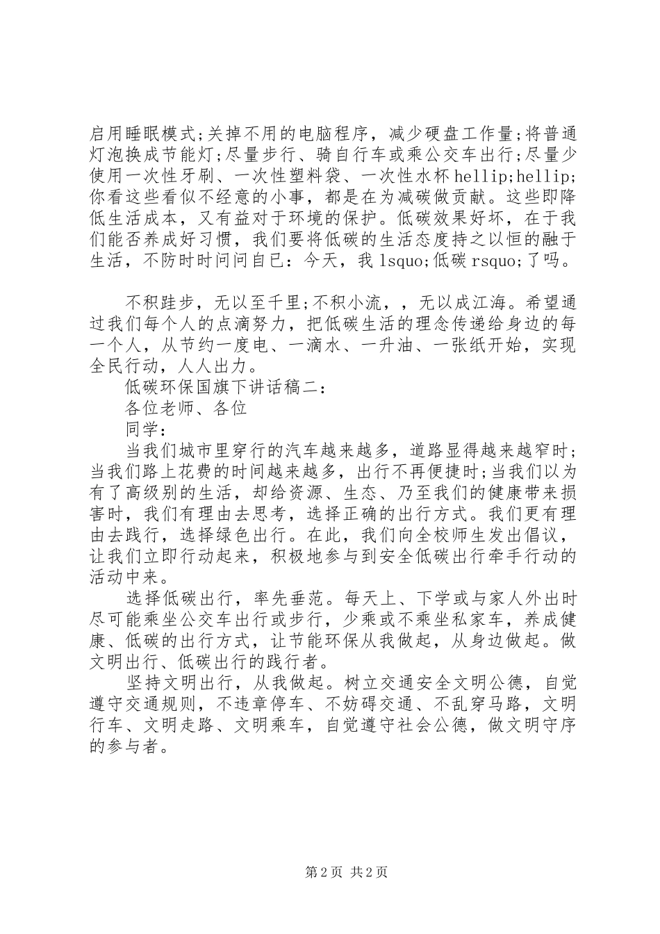 低碳环保国旗下讲话稿_第2页