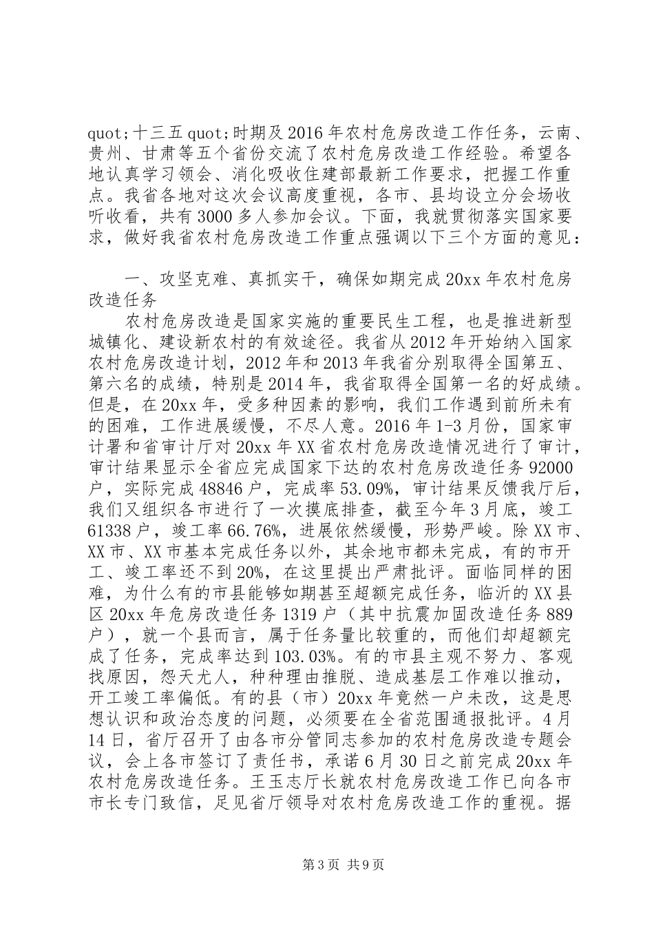 农村危房改造会议讲话_第3页