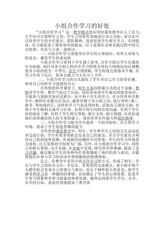 小组合作学习的好处