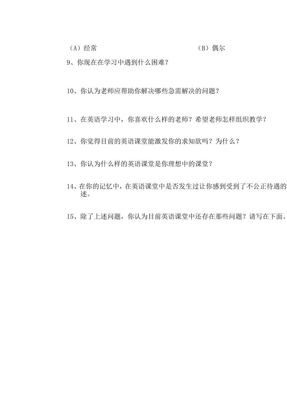 优化英语课堂教学学生问卷调查表_第2页