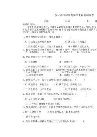 优化英语课堂教学学生问卷调查表