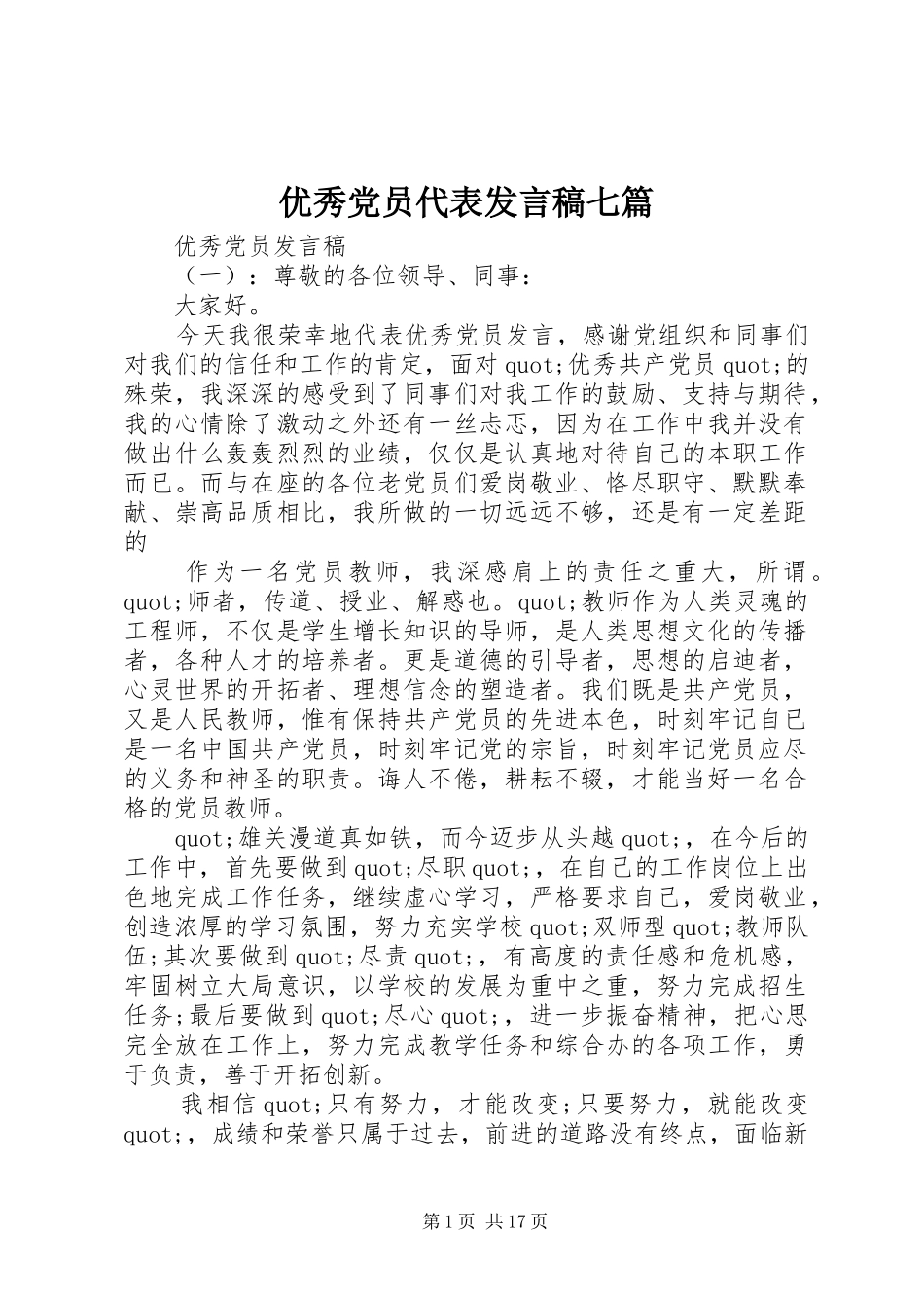 优秀党员代表发言稿七篇_第1页
