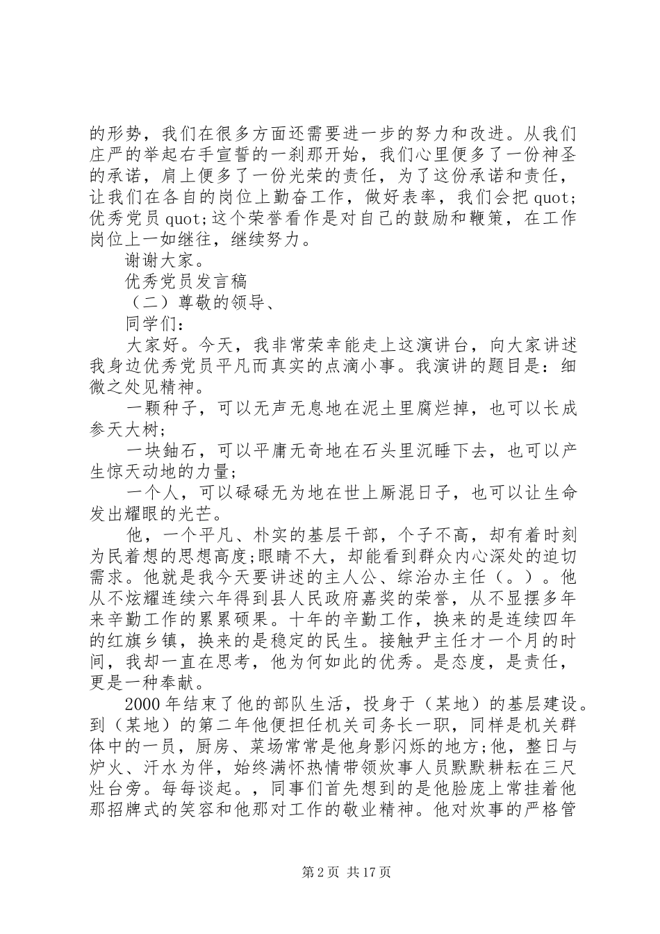 优秀党员代表发言稿七篇_第2页
