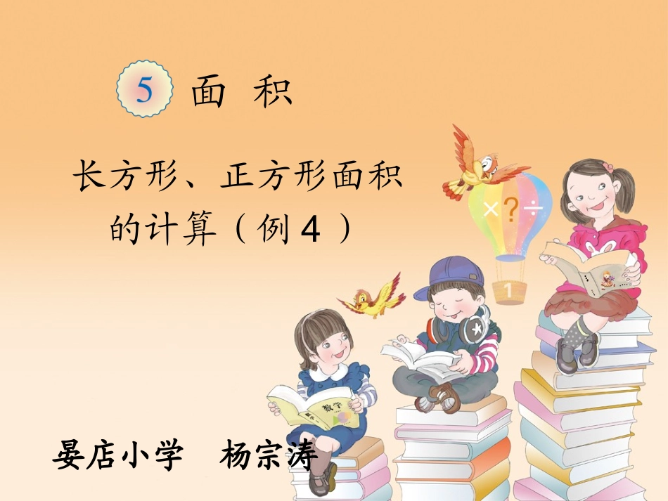 人教2011版小学数学三年级长方形与正方形面积计算_第1页