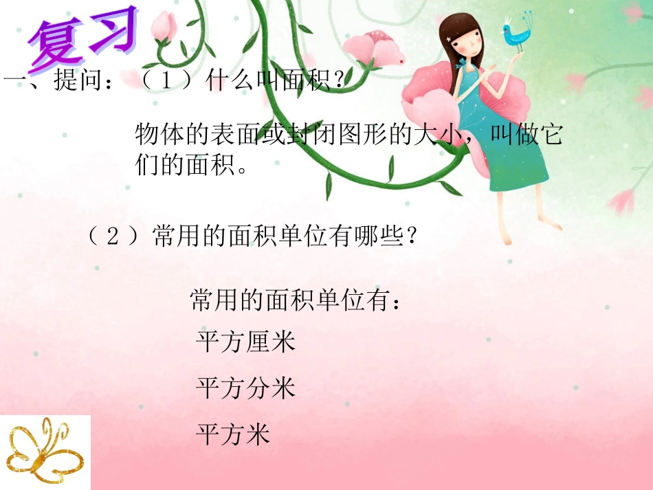 人教2011版小学数学三年级长方形与正方形面积计算_第2页