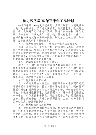 地方税务局XX年下半年工作计划