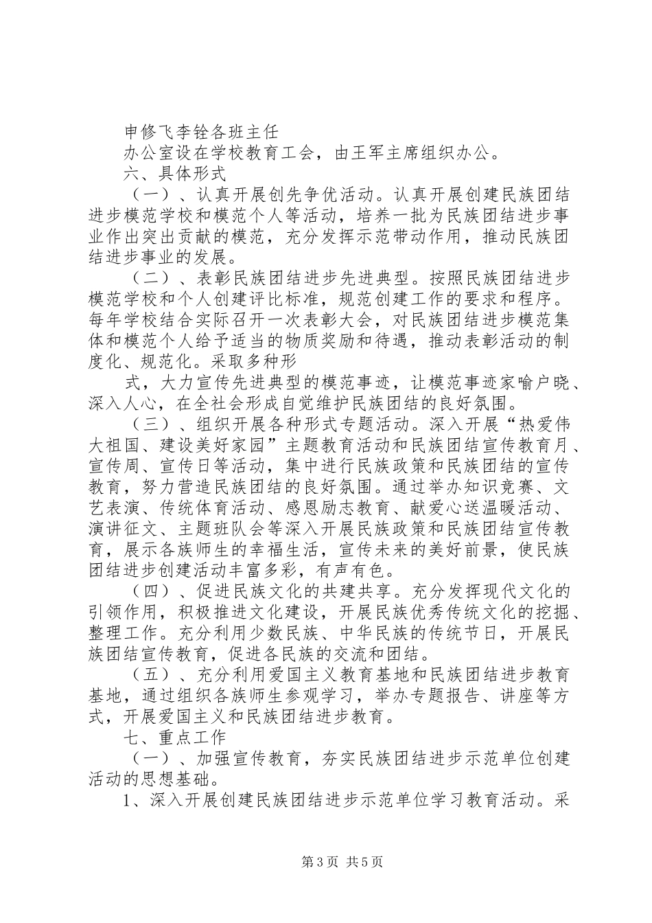 XX县区民族中学创建民族团结工作计划_第3页