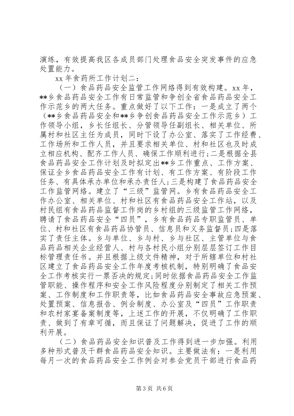 XX年食药所工作计划_第3页