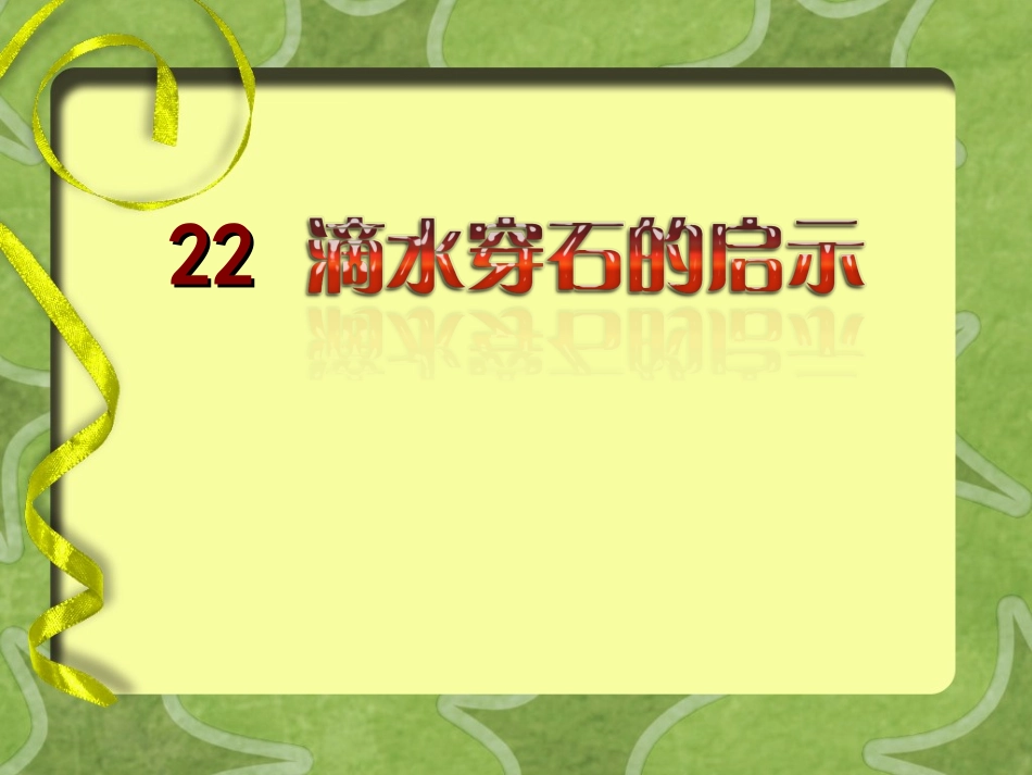 22滴水穿石的启示2_第2页