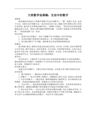 大班数学说课稿：生活中的数字