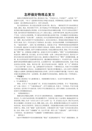 怎样做好物理总复习