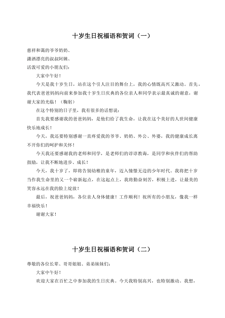 小朋友十岁致辞汇总_第1页