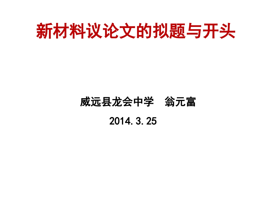 2014新材料议论文的拟题与开头_第1页