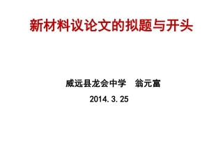 2014新材料议论文的拟题与开头