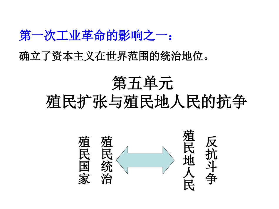 历史：第五单元殖民扩张与殖民地人民的抗争复习_第2页