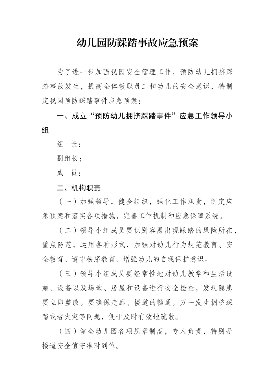 幼儿园防踩踏事故应急预案_第1页