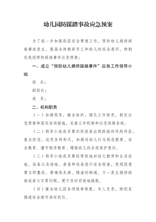 幼儿园防踩踏事故应急预案