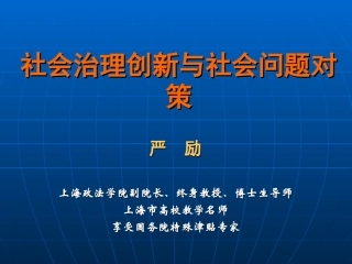 社会治理创新与社会问题对策
