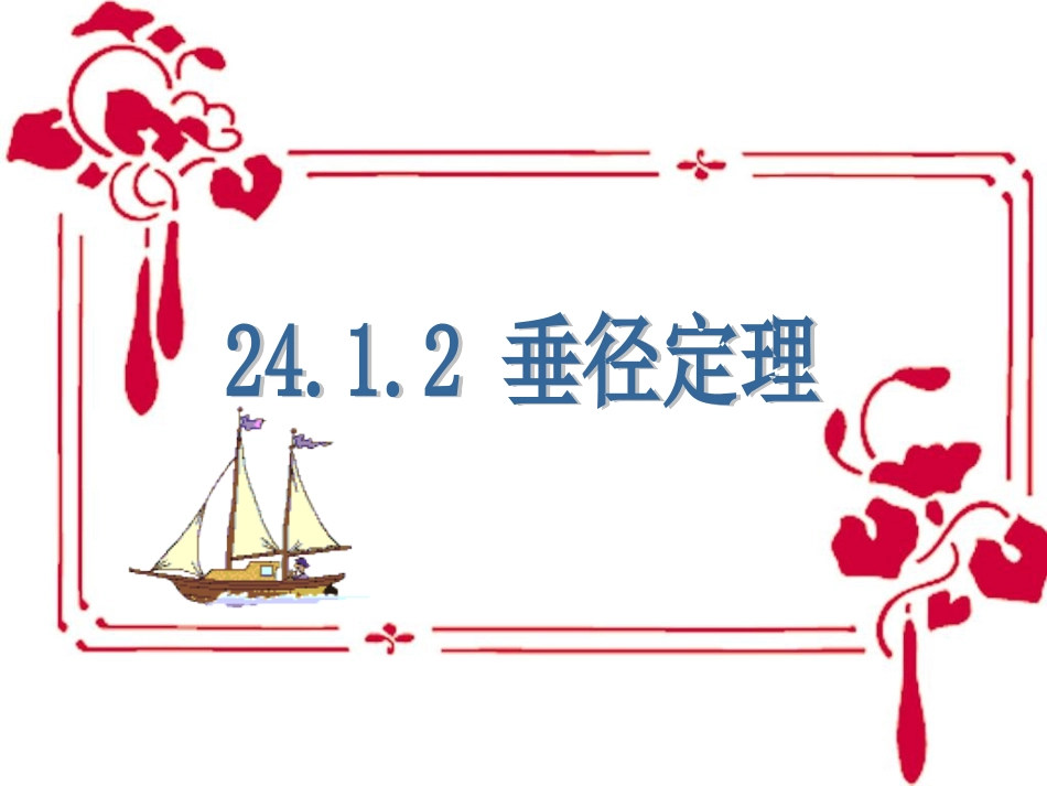 2412垂直于弦的直径_第1页