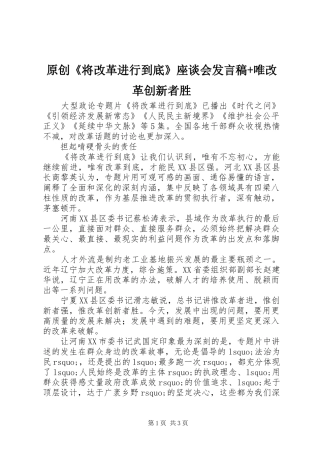 原创《将改革进行到底》座谈会发言稿+唯改革创新者胜
