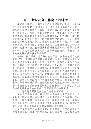 矿山企业安全工作会上的讲话