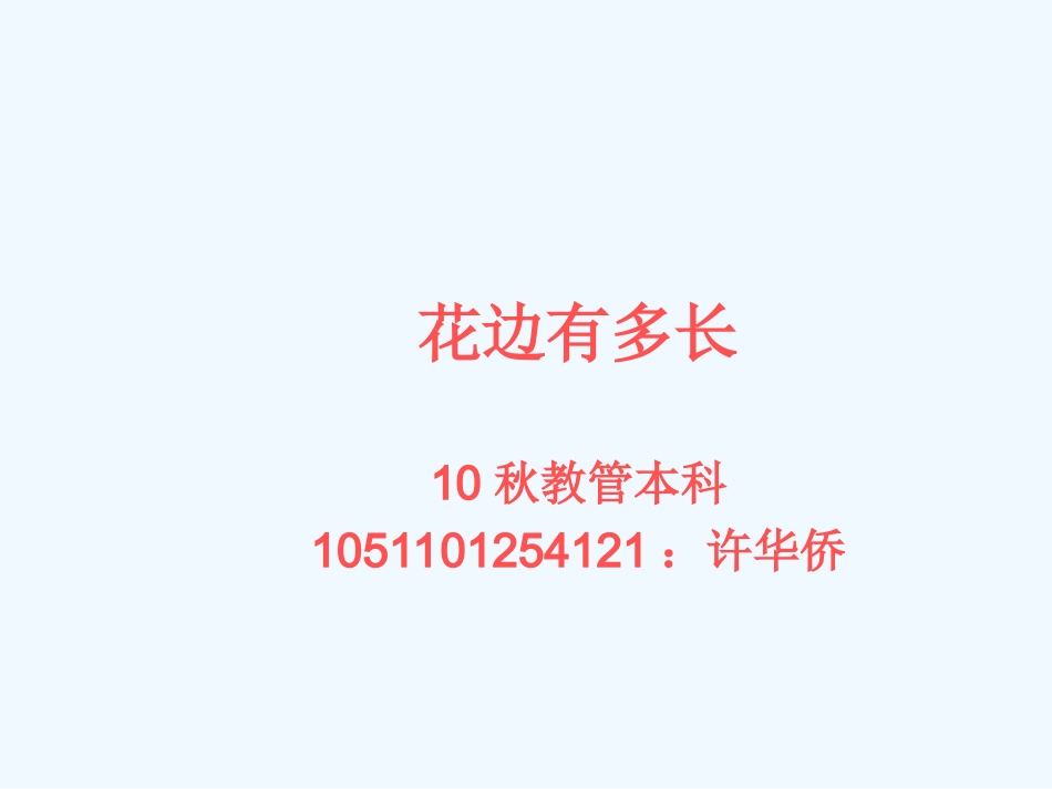 小学数学北师大2011课标版三年级长方形周长.edudown.net】_第1页