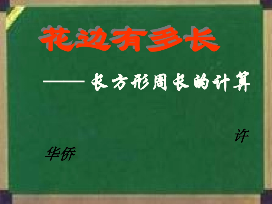 小学数学北师大2011课标版三年级长方形周长.edudown.net】_第2页