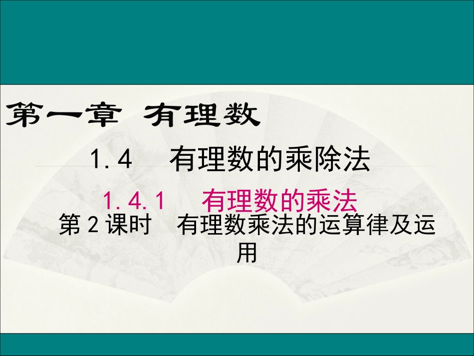 1.4.1-第2课时-有理数乘法的运算律及运用_第1页