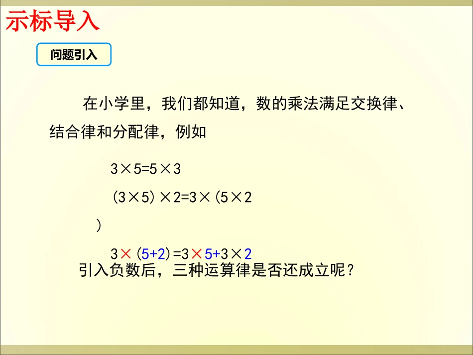 1.4.1-第2课时-有理数乘法的运算律及运用_第3页
